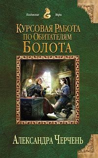 Александра Черчень - Курсовая работа по обитателям болота - Читать 📖 Читать онлайн 👀 Читаемые книги читать онлайн бесплатно 🔥 booksread-online.com