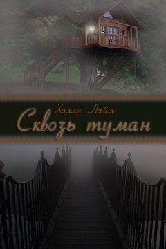 Холли Лайл - Сквозь туман - Читать 📖 Читать онлайн 👀 Читаемые книги читать онлайн бесплатно 🔥 booksread-online.com