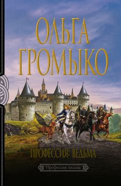 Ольга Громыко - Профессия: ведьма - Читать 📖 Читать онлайн 👀 Читаемые книги читать онлайн бесплатно 🔥 booksread-online.com