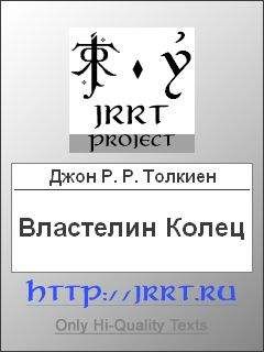John Tolkien - Властелин Колец (Перевод В. С. Муравьева, А. А. Кистяковского) - Читать 📖 Читать онлайн 👀 Читаемые книги читать онлайн бесплатно 🔥 booksread-online.com