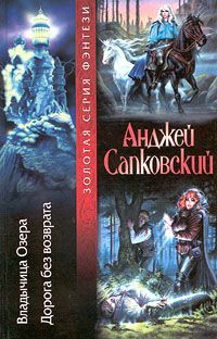 Анджей Сапковский - Дорога, откуда не возвращаются - Читать 📖 Читать онлайн 👀 Читаемые книги читать онлайн бесплатно 🔥 booksread-online.com