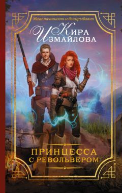 Кира Измайлова - Принцесса с револьвером - Читать 📖 Читать онлайн 👀 Читаемые книги читать онлайн бесплатно 🔥 booksread-online.com