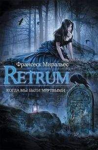 Франсеск Миральес - Retrum. Когда мы были мертвыми - Читать | Читать онлайн | Читаемые книги читать онлайн бесплатно | booksread-online.com