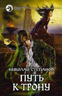 Николай Степанов - Путь к трону - Читать 📖 Читать онлайн 👀 Читаемые книги читать онлайн бесплатно 🔥 booksread-online.com
