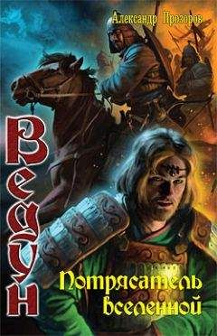 Александр Прозоров - Потрясатель вселенной - Читать 📖 Читать онлайн 👀 Читаемые книги читать онлайн бесплатно 🔥 booksread-online.com