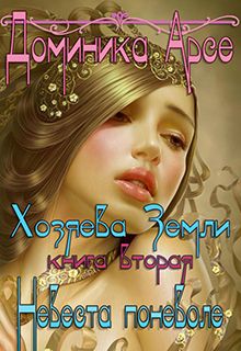 Доминика Арсе - Невеста поневоле (СИ) - Читать 📖 Читать онлайн 👀 Читаемые книги читать онлайн бесплатно 🔥 booksread-online.com