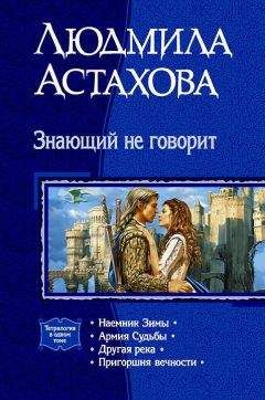 Людмила Астахова - Знающий не говорит. Тетралогия - Читать 📖 Читать онлайн 👀 Читаемые книги читать онлайн бесплатно 🔥 booksread-online.com