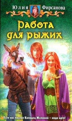 Юлия Фирсанова - Работа для рыжих - Читать 📖 Читать онлайн 👀 Читаемые книги читать онлайн бесплатно 🔥 booksread-online.com