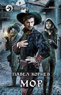 Павел Корнев - Мор - Читать 📖 Читать онлайн 👀 Читаемые книги читать онлайн бесплатно 🔥 booksread-online.com