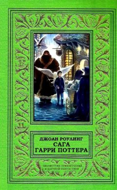 Джоан Роулинг - Сага Гарри Поттера - Читать 📖 Читать онлайн 👀 Читаемые книги читать онлайн бесплатно 🔥 booksread-online.com