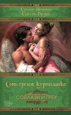 Селеста Брэдли - Семь грехов куртизанки - Читать | Читать онлайн | Читаемые книги читать онлайн бесплатно | booksread-online.com