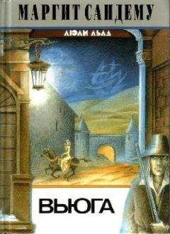 Маргит Сандему - Вьюга - Читать 📖 Читать онлайн 👀 Читаемые книги читать онлайн бесплатно 🔥 booksread-online.com
