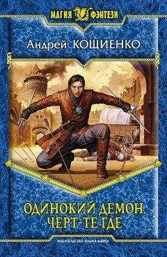 Андрей Кощиенко - Черт-те где - Читать 📖 Читать онлайн 👀 Читаемые книги читать онлайн бесплатно 🔥 booksread-online.com