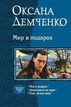 Оксана Демченко - Мир в подарок. (Трилогия) - Читать 📖 Читать онлайн 👀 Читаемые книги читать онлайн бесплатно 🔥 booksread-online.com