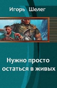 Игорь Шелег - Нужно просто остаться в живых - Читать 📖 Читать онлайн 👀 Читаемые книги читать онлайн бесплатно 🔥 booksread-online.com