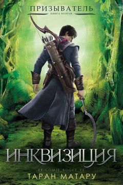 Таран Матару - Инквизиция - Читать 📖 Читать онлайн 👀 Читаемые книги читать онлайн бесплатно 🔥 booksread-online.com