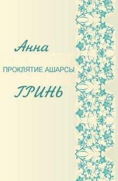 Анна Гринь - Проклятие Ашарсы - Читать | Читать онлайн | Читаемые книги читать онлайн бесплатно | booksread-online.com