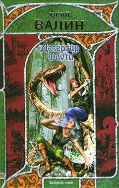 Юрий Валин - Дезертир флота - Читать 📖 Читать онлайн 👀 Читаемые книги читать онлайн бесплатно 🔥 booksread-online.com
