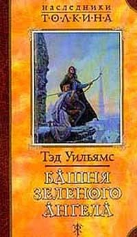 Тэд Уильямс - Башня Зеленого Ангела - Читать 📖 Читать онлайн 👀 Читаемые книги читать онлайн бесплатно 🔥 booksread-online.com