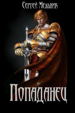 Сергей Мельник - Попаданец - Читать 📖 Читать онлайн 👀 Читаемые книги читать онлайн бесплатно 🔥 booksread-online.com