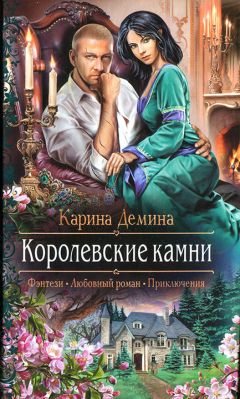 Карина Демина - Королевские камни - Читать 📖 Читать онлайн 👀 Читаемые книги читать онлайн бесплатно 🔥 booksread-online.com