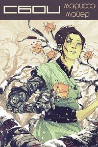 Марисса Мейер - Сбои - Читать 📖 Читать онлайн 👀 Читаемые книги читать онлайн бесплатно 🔥 booksread-online.com