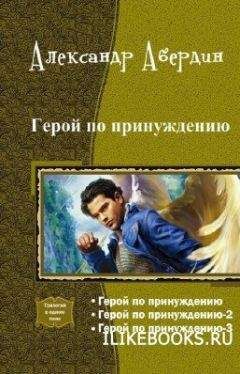 Александр Абердин - Герой по принуждению. Трилогия (СИ) - Читать 📖 Читать онлайн 👀 Читаемые книги читать онлайн бесплатно 🔥 booksread-online.com