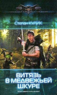 Степан Кулик - Витязь в медвежьей шкуре - Читать 📖 Читать онлайн 👀 Читаемые книги читать онлайн бесплатно 🔥 booksread-online.com
