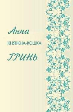 Анна Гринь - Княжка-кошка - Читать 📖 Читать онлайн 👀 Читаемые книги читать онлайн бесплатно 🔥 booksread-online.com