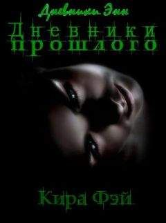 Кира Фэй - Дневники прошлого - Читать 📖 Читать онлайн 👀 Читаемые книги читать онлайн бесплатно 🔥 booksread-online.com