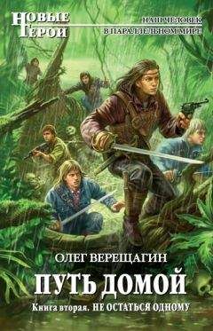 Олег Верещагин - Не остаться одному - Читать 📖 Читать онлайн 👀 Читаемые книги читать онлайн бесплатно 🔥 booksread-online.com