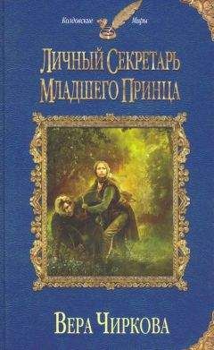 Вера Чиркова - Личный секретарь младшего принца - Читать 📖 Читать онлайн 👀 Читаемые книги читать онлайн бесплатно 🔥 booksread-online.com