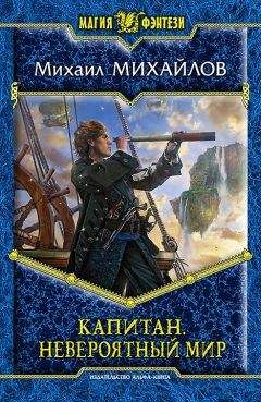 Михаил Михайлов - Невероятный мир - Читать 📖 Читать онлайн 👀 Читаемые книги читать онлайн бесплатно 🔥 booksread-online.com