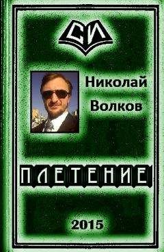 Николай Волков - Плетение (трилогия) - Читать 📖 Читать онлайн 👀 Читаемые книги читать онлайн бесплатно 🔥 booksread-online.com
