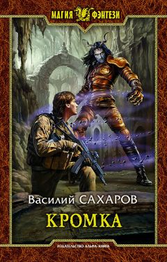Василий Сахаров - Кромка - Читать 📖 Читать онлайн 👀 Читаемые книги читать онлайн бесплатно 🔥 booksread-online.com