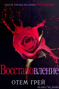 Отем Грей - Восстановление - Читать 📖 Читать онлайн 👀 Читаемые книги читать онлайн бесплатно 🔥 booksread-online.com