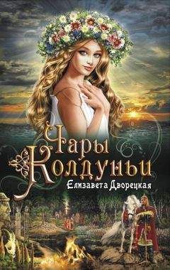 Елизавета Дворецкая - Чары колдуньи - Читать 📖 Читать онлайн 👀 Читаемые книги читать онлайн бесплатно 🔥 booksread-online.com