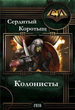 Коротыш Сердитый - Колонисты - Читать | Читать онлайн | Читаемые книги читать онлайн бесплатно | booksread-online.com