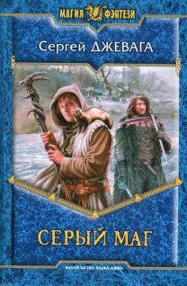Сергей Джевага - Серый маг - Читать 📖 Читать онлайн 👀 Читаемые книги читать онлайн бесплатно 🔥 booksread-online.com