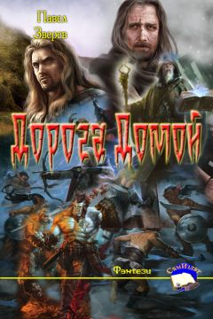 Павел Зверев - Дорога Домой - Читать 📖 Читать онлайн 👀 Читаемые книги читать онлайн бесплатно 🔥 booksread-online.com