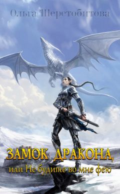 Ольга Шерстобитова - Замок дракона, или Не будите во мне фею - Читать 📖 Читать онлайн 👀 Читаемые книги читать онлайн бесплатно 🔥 booksread-online.com