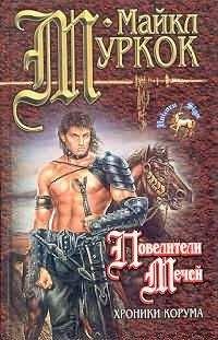 Майкл Муркок - Повелители мечей - Читать 📖 Читать онлайн 👀 Читаемые книги читать онлайн бесплатно 🔥 booksread-online.com