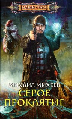 Михаил Михеев - Серое проклятие - Читать 📖 Читать онлайн 👀 Читаемые книги читать онлайн бесплатно 🔥 booksread-online.com
