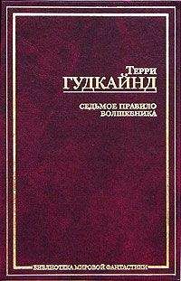Терри Гудкайнд - Седьмое Правило Волшебника, или Столпы Творения - Читать 📖 Читать онлайн 👀 Читаемые книги читать онлайн бесплатно 🔥 booksread-online.com