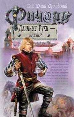 Гай Орловский - Ричард Длинные Руки – маркиз - Читать | Читать онлайн | Читаемые книги читать онлайн бесплатно | booksread-online.com