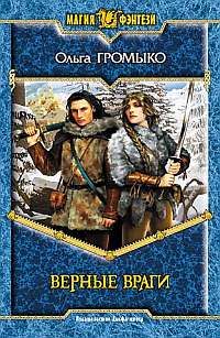 Ольга Громыко - Верные враги - Читать 📖 Читать онлайн 👀 Читаемые книги читать онлайн бесплатно 🔥 booksread-online.com