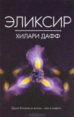 Хилари Дафф - Эликсир - Читать Читать онлайн Читаемые книги читать онлайн бесплатно booksread-online.com