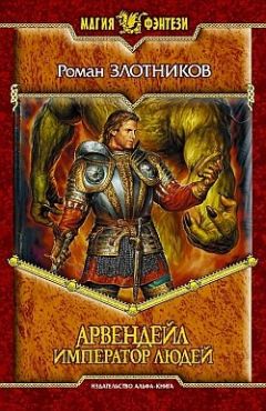 Роман Злотников - Арвендейл. Император людей - Читать 📖 Читать онлайн 👀 Читаемые книги читать онлайн бесплатно 🔥 booksread-online.com