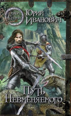 Юрий Иванович - Путь Невменяемого - Читать | Читать онлайн | Читаемые книги читать онлайн бесплатно | booksread-online.com
