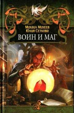 Михаил Михеев - Воин и маг - Читать 📖 Читать онлайн 👀 Читаемые книги читать онлайн бесплатно 🔥 booksread-online.com